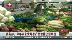 2013年初食用农产品价格上涨明显，商务部密切关注市场动态