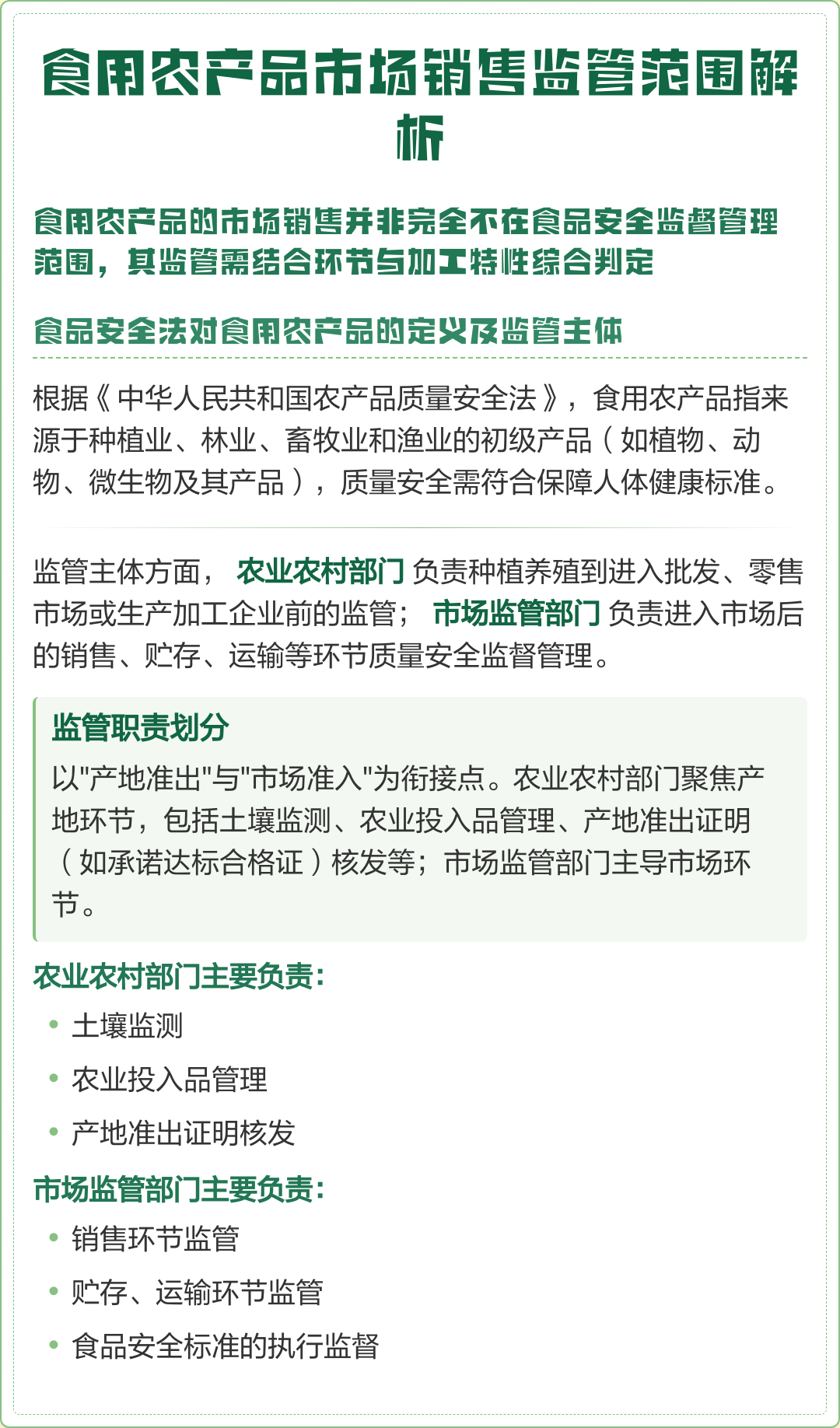 食用农产品市场销售监管范围解析